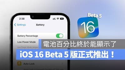 iOS 16 Beta 5 正式推出！电池百分比终於可以显示数字了