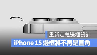 iPhone 15 将不再使用直角边框设计了？反而很像另一款经典 iPhone