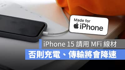 iPhone 15 如果没有使用 MFi 认证的充电线将会被限速