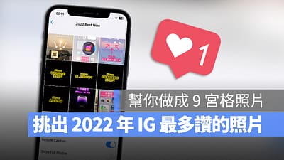 制作 IG Top 9 九宫格，用 App 帮你找出 2022 年最受欢迎的照片