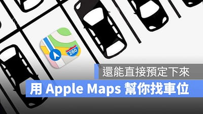 用 Apple Maps 就可以带你去停车场还能帮你预约车位