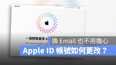 Apple ID 的 Email 可以更改吗？这里教你如何改 Apple ID Email 帐号